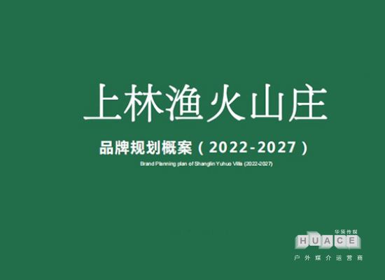 上林渔火山庄文化创意